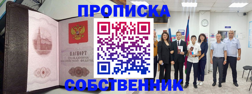 временная регистрация собственник в Смоленской области